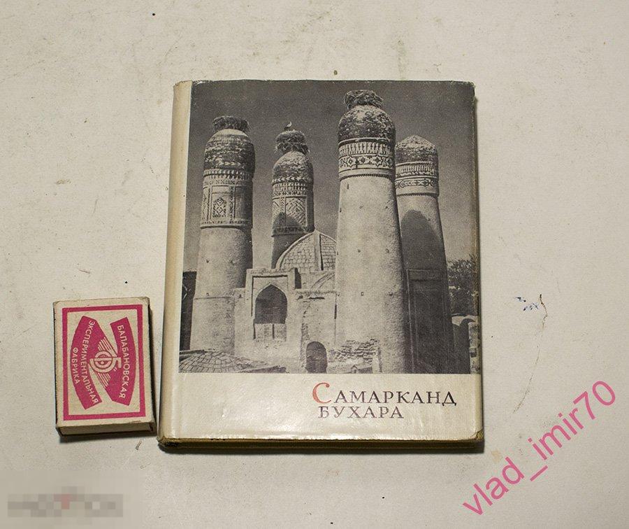 Книга Пугаченкова. Самарканд. Бухара. 1961г