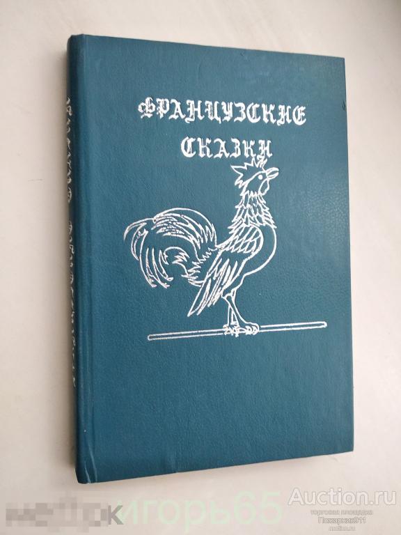 Сказки французских писателей. 1988г.