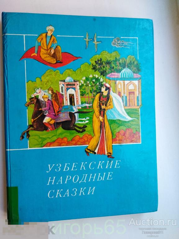 Узбекские народные сказки 1988 г. том 2