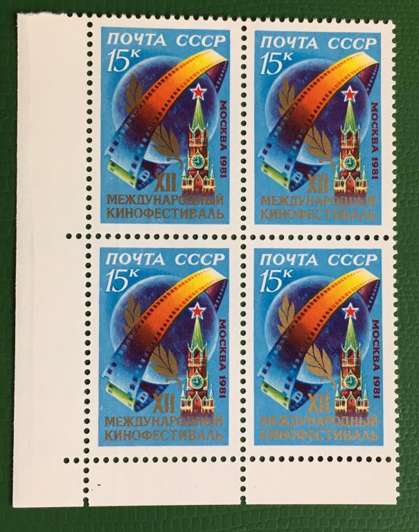Марка (квартблок). XII Международный кинофестиваль. СССР 1981 г.