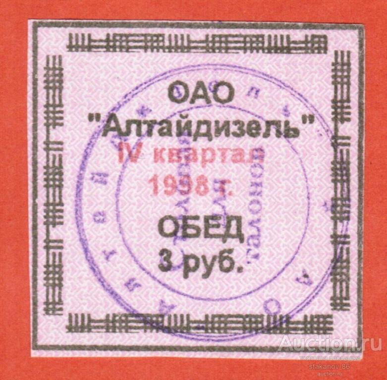 талон на обед 3 рубля 4 квартал 1998 ОАО Алтайдизель