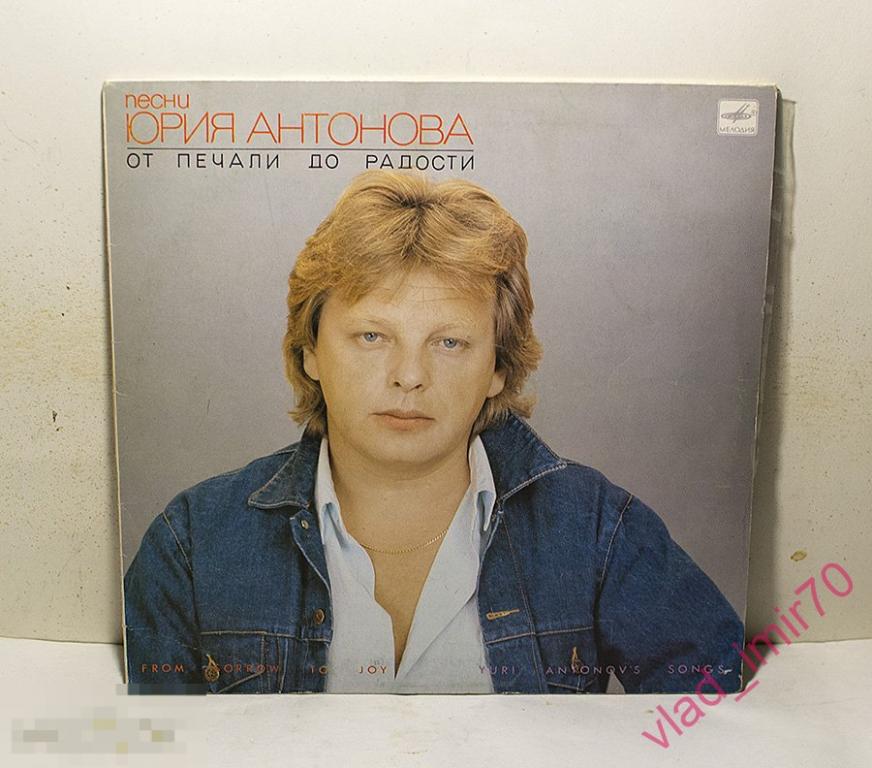 Пластинка LP Юрий Антонов. От печали до радости. Мелодия