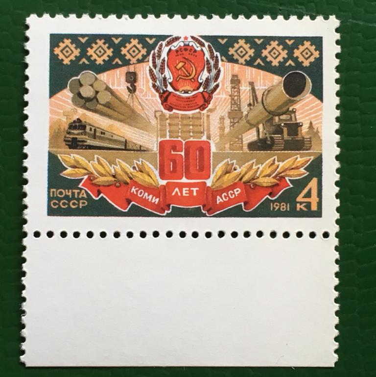Марка  60 лет Коми АССР. СССР 1981 г.