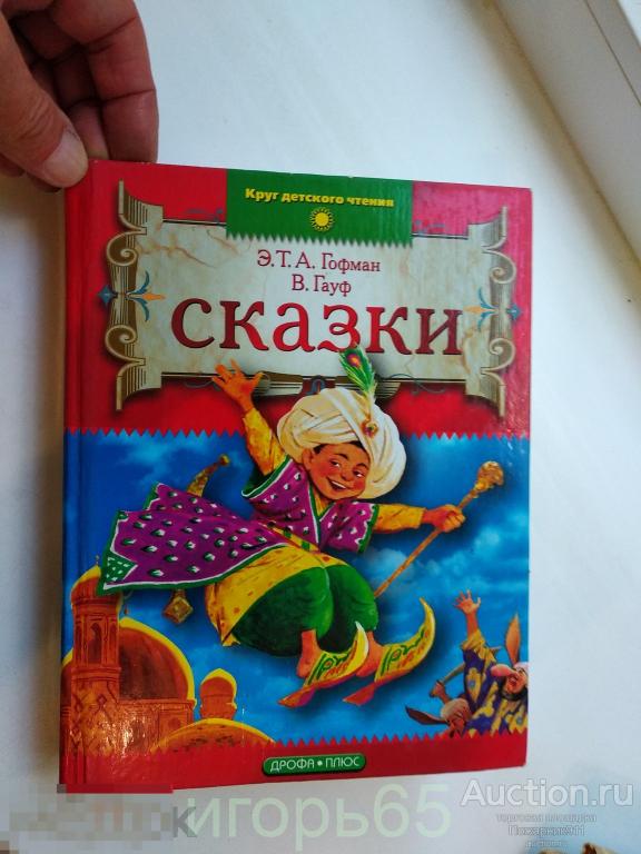 Гофман, Гауф "СКАЗКИ" Сборник. М.: Дрофа-Плюс, 2004 год.