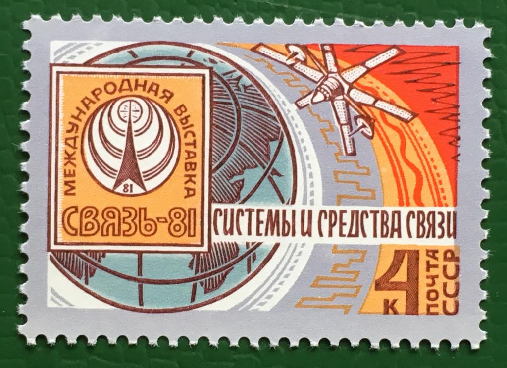 Марка  Международная выставка Связь-81. СССР 1981 г.