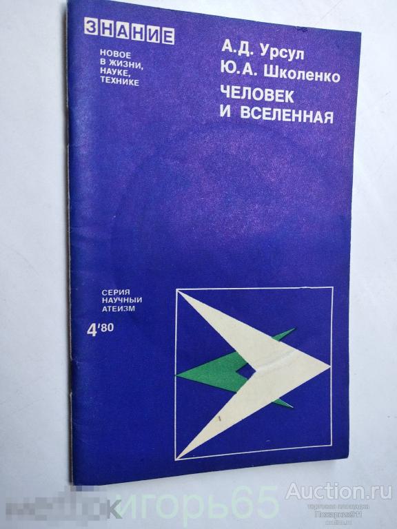 урсул. Название: человечество земля вселенная