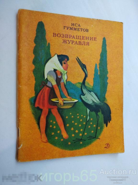 Иса Гумметов. Возвращение журавля. 1983 г