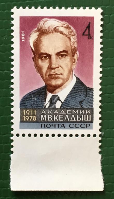 Марка  70-летие со дня рождения академика М.В.Келдыша. СССР 1981 г.