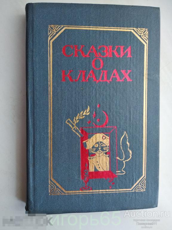 "Сказки о кладах" Ростовской книжное издательство 1988