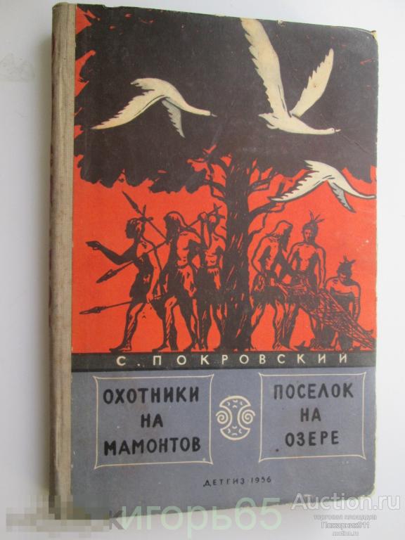 Покровский. Охотники на мамонтов. Посёлок на озере. Москва. Детгиз, 1956
