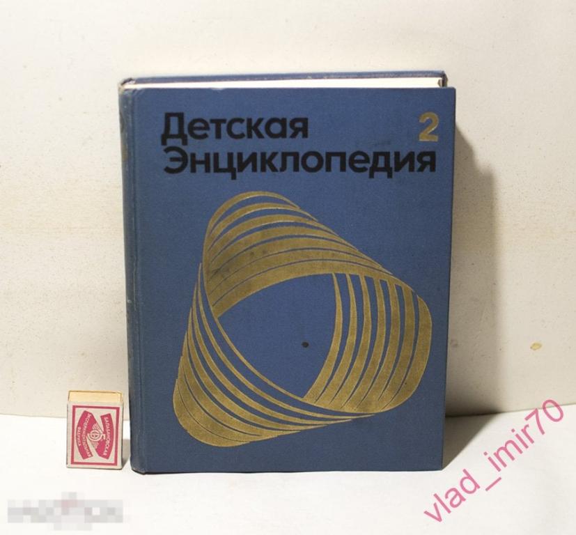 Книга Детская Энциклопедия том 2. Мир небесных тел. Числа и фигуры. 1972г