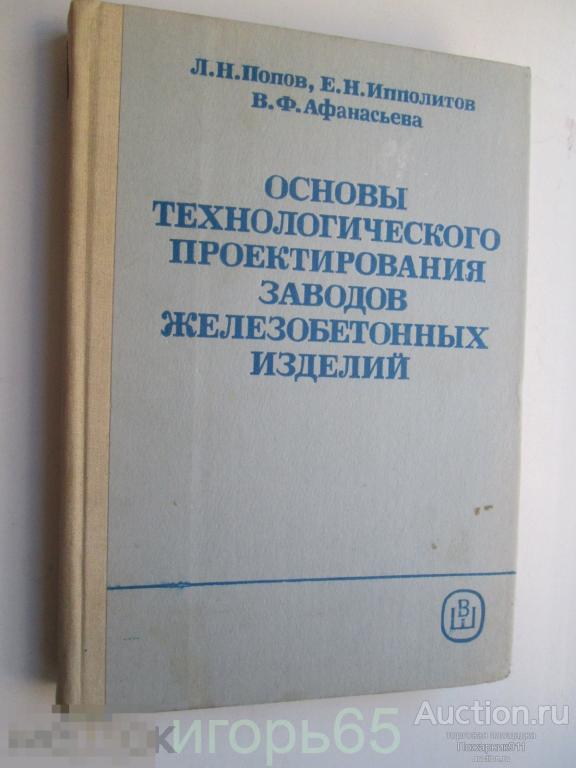 основы технологического проектирования заводов железобетонных изделий  попов