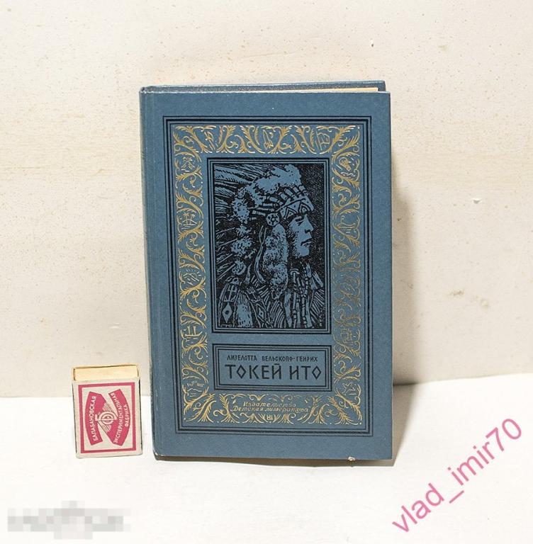 Книга Вельскопф-Генрих Лизелотта Токей Ито, БПиНФ, рамка 1987