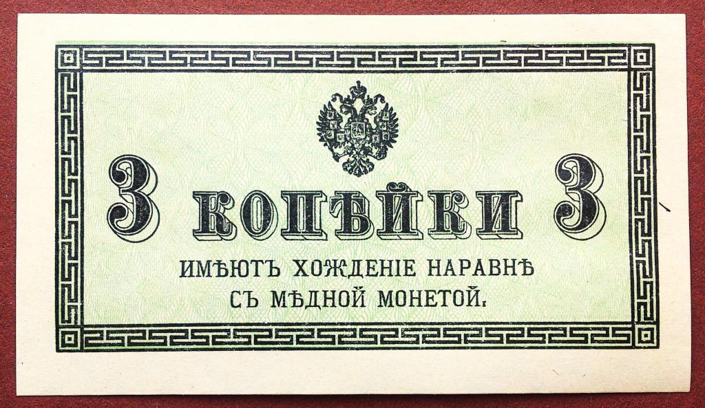 3  КОПЕЙКИ  1915 - 1917 г.  КАЗНАЧЕЙСКИЙ  РАЗМЕННЫЙ  ЗНАК .  НЕЧАСТАЯ .  UNC .  ОРИГИНАЛ .  № 6
