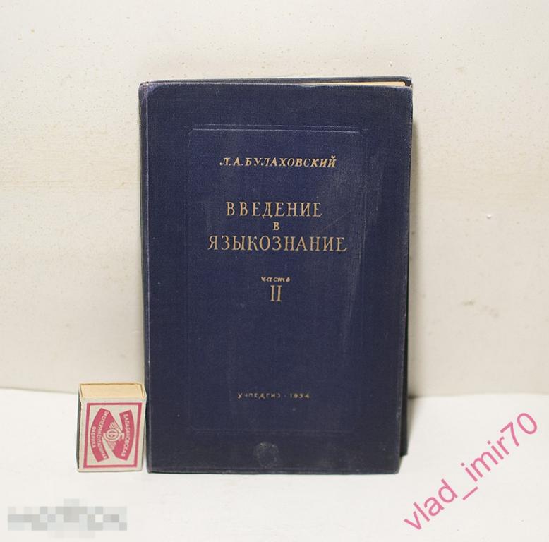 Книга Булаховский Введение в языкознание 1954г