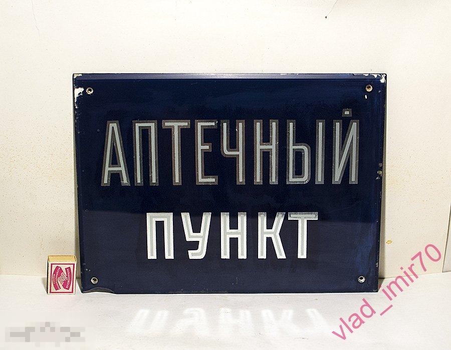 Вывеска, табличка. Аптечный пункт. аптека, стекло 40Х30 см. СССР