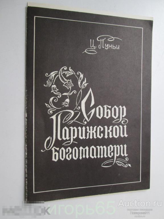 театральная программка донецкий театр Собор Парижской Богоматери