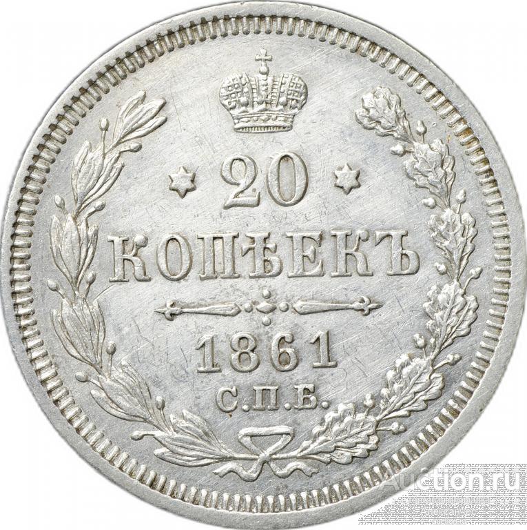 Монета 20 копеек 1861 СПБ ФБ