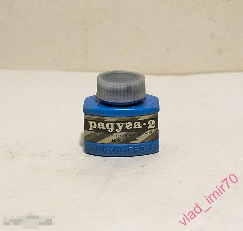 Чернила для перьевых ручек Радуга 2 черные СССР