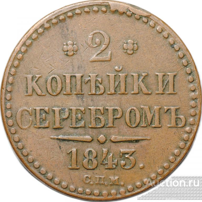 Монета 2 копейки 1843 СПМ