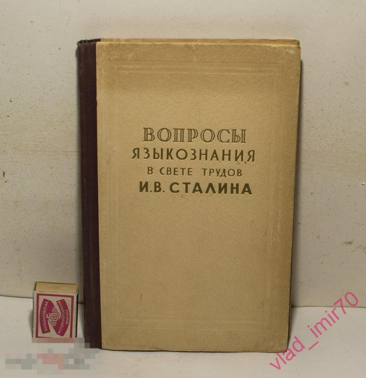 Книга Вопросы языкознания в свете трудов И. В. Сталина 1950г. сохран