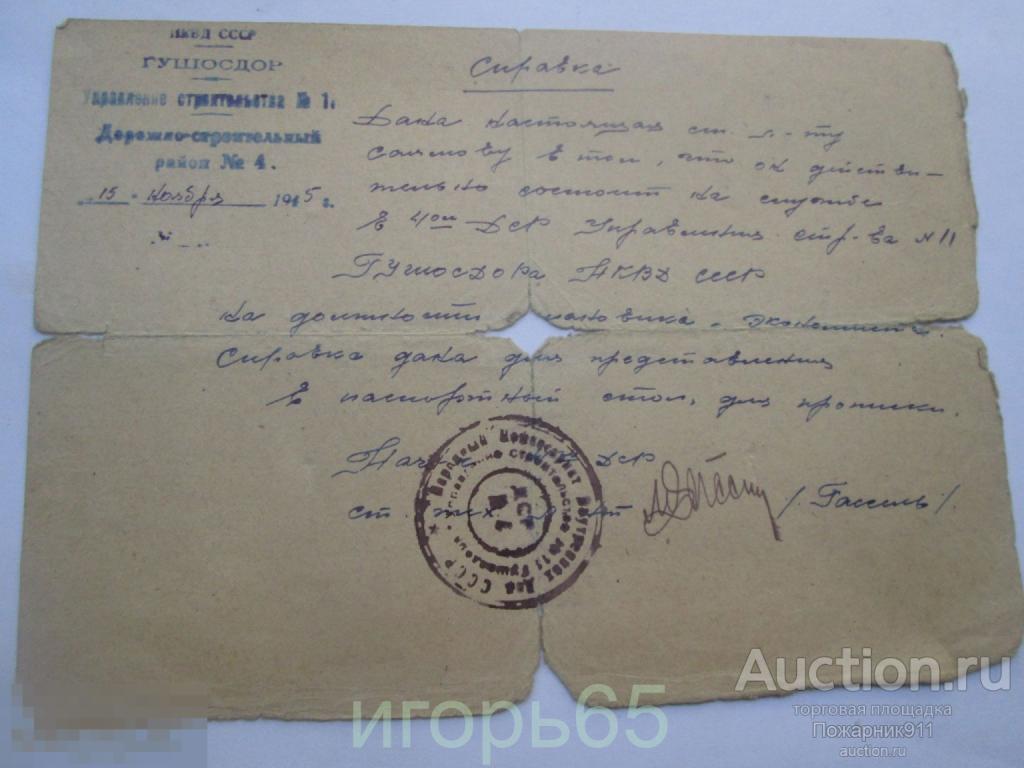 Печать НКВД  ГУШОСДОР   Документ  1945 год