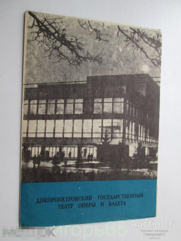 театральная  программка днепропетровский театр аида