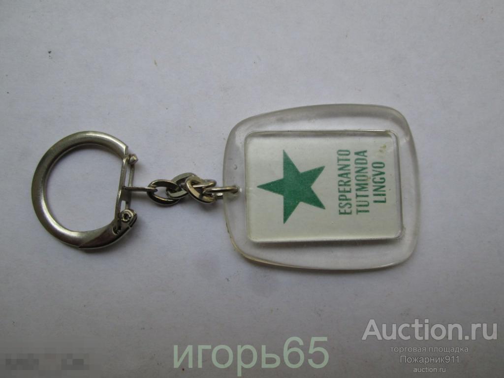 Брелок    Эсперанто ESPERANTO