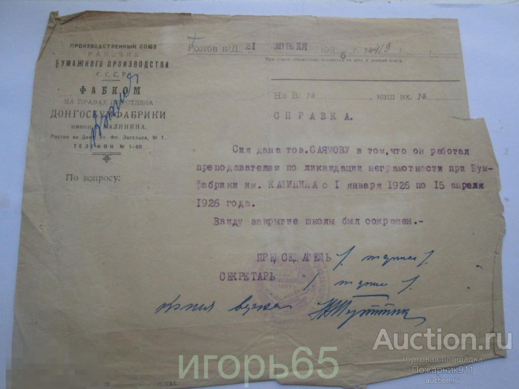 Печать   Документ  Бумажное Производство СССР ФАБКОМ Ростов на Дону 1926 год