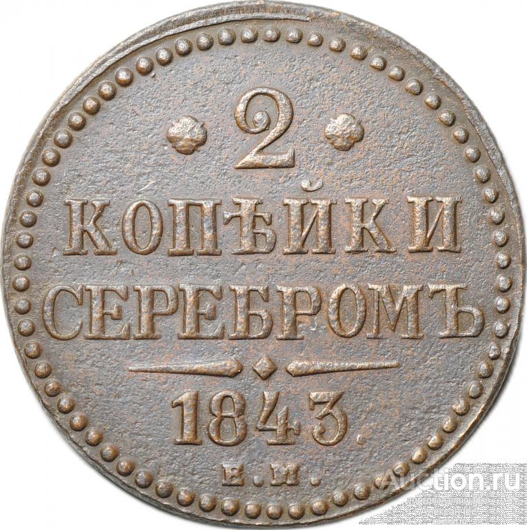 Монета 2 копейки 1843 ЕМ