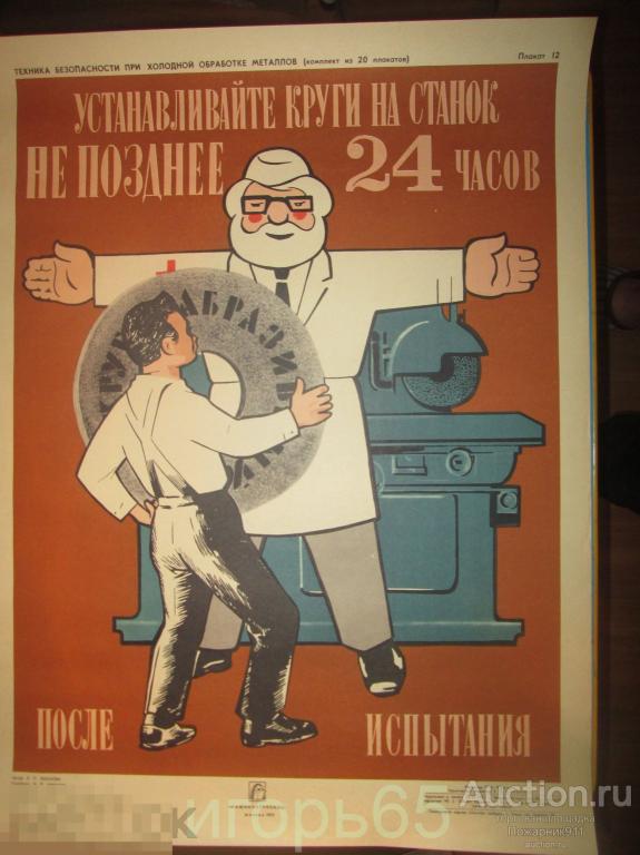 Плакат Т.Б. при холодной обработке металлов