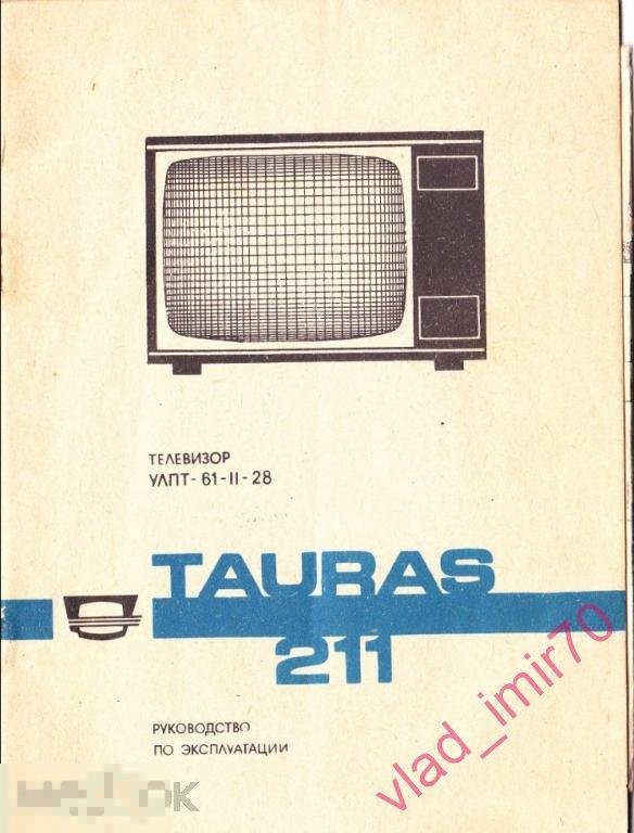Инструкция телевизора Tauras 211 + схема 1985г