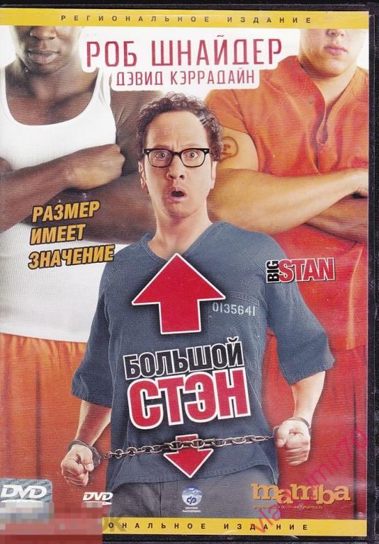 DVD Большой Стен лиц. CP Digital