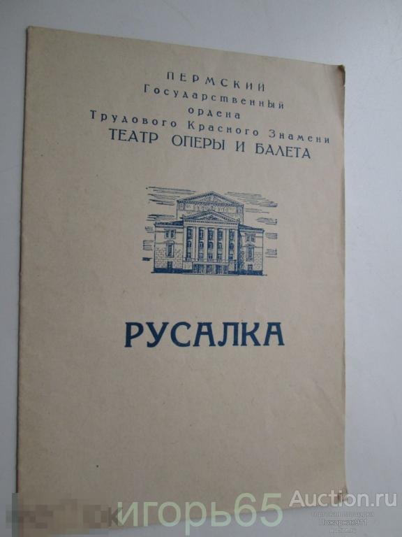 Пермский  театр Оперы и Балета Программка РУСАЛКА