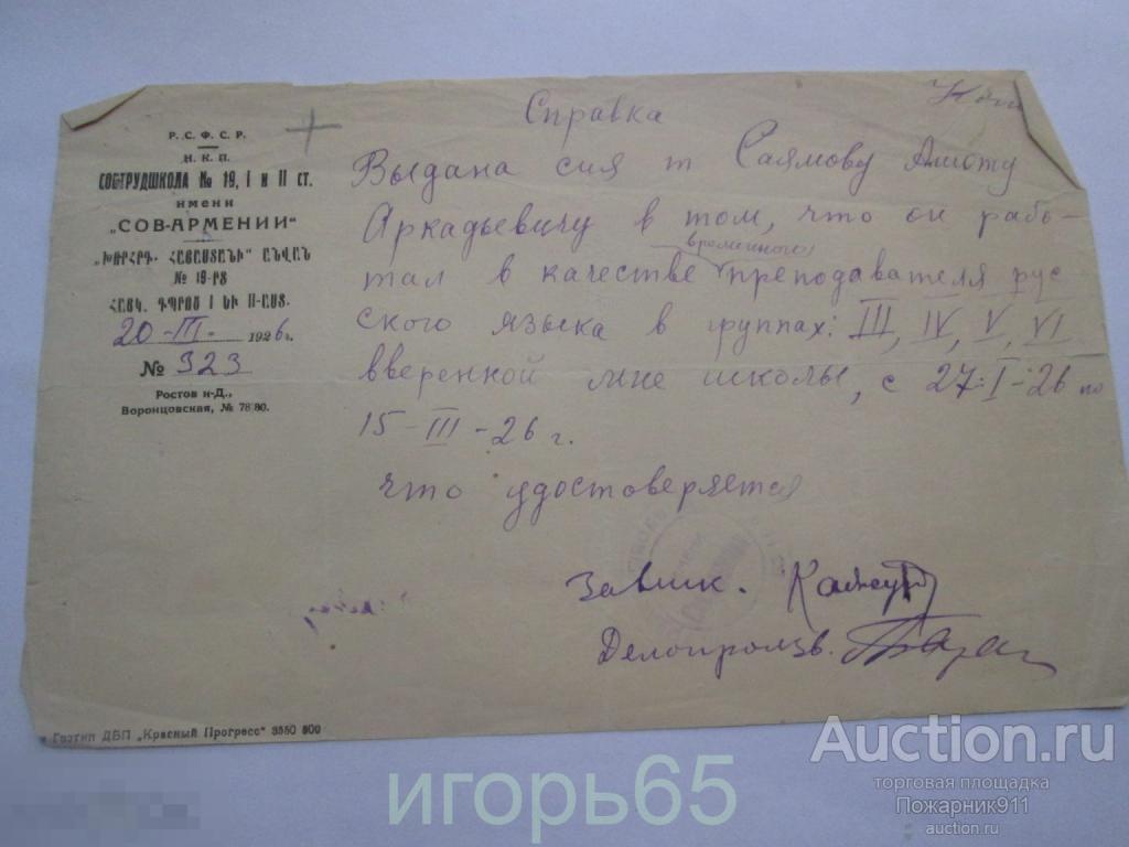 Печать    Документ Сотрудник школы СОВ-АРМЕНИИ  1926 год