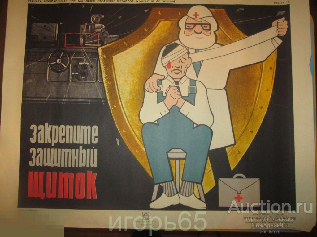 Плакат Т.Б. при холодной обработке металлов