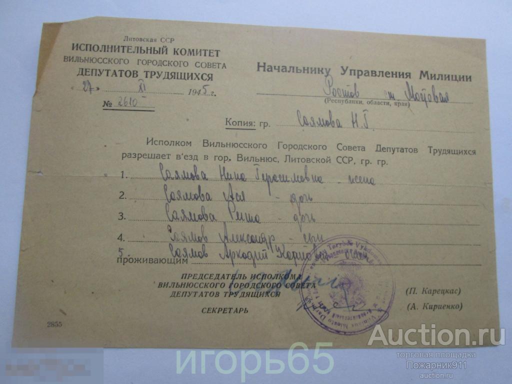 Печать Документ Милиция Вильнюс 1945 год