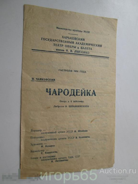 театральная программка харьковский театр чародейка 1954 г