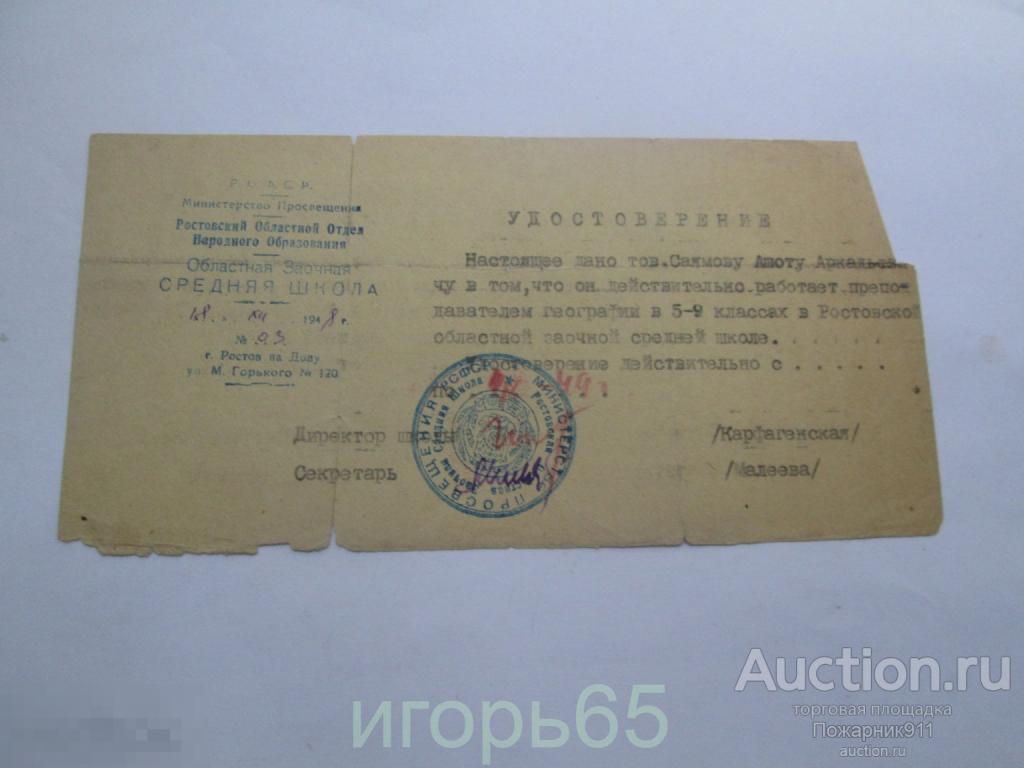 Печать Документ Областная  Заочная школа  Ростов на Дону 1948 год