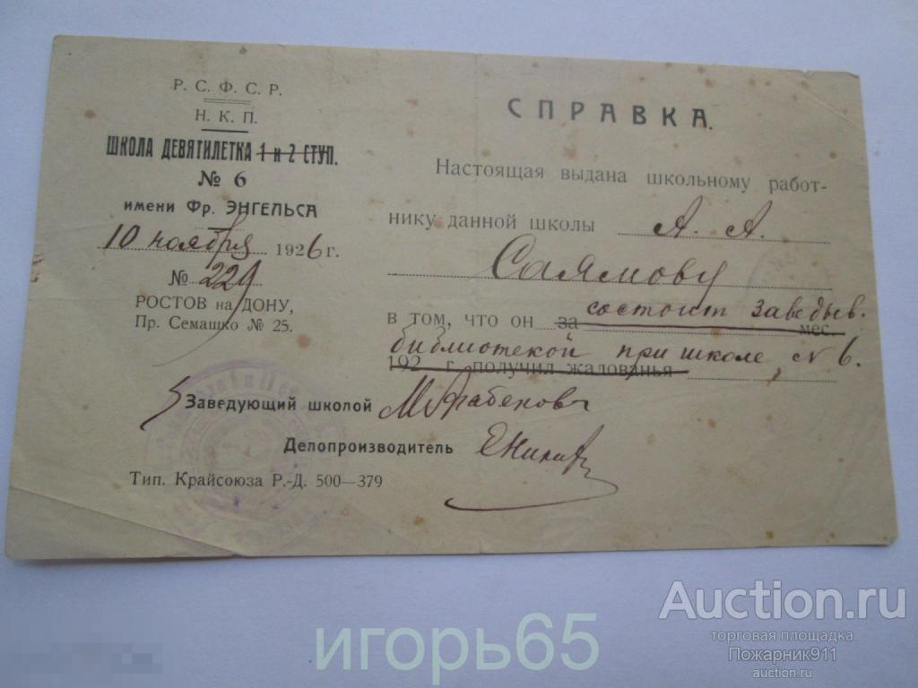 Печать Школа Девятилетка Ростов на Дону  Документ  1926 год