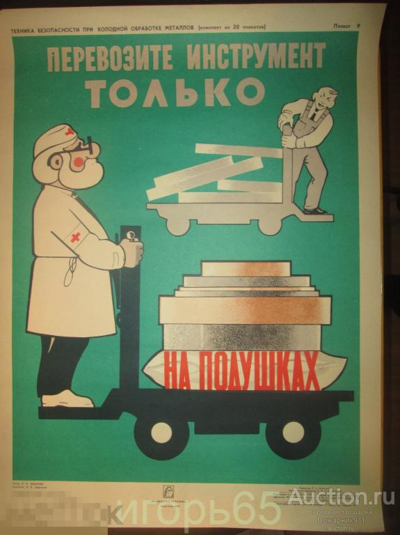 Плакат Т.Б. при холодной обработке металлов