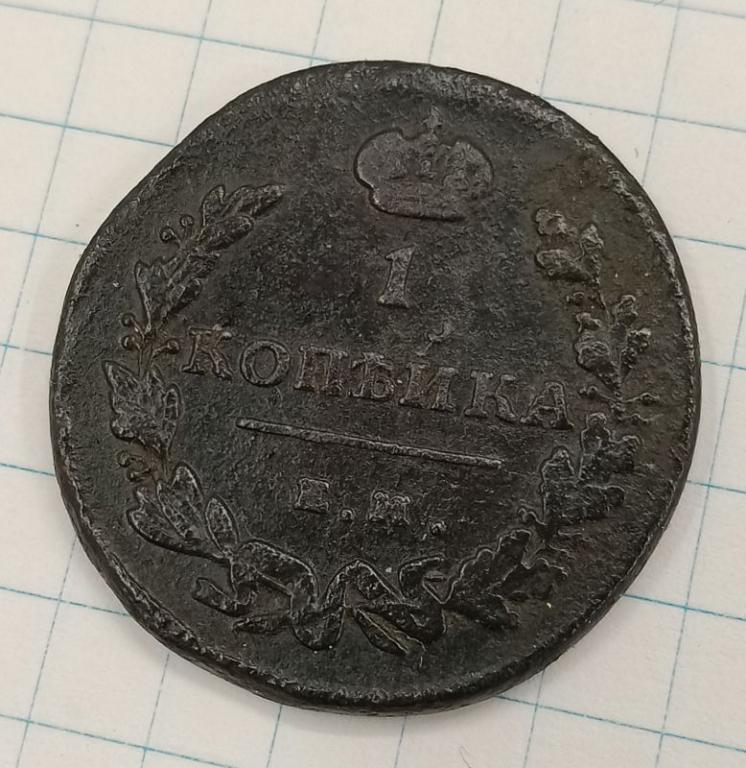 1 копейка 1815 ЕМ-НМ (Широкая корона) (025501)