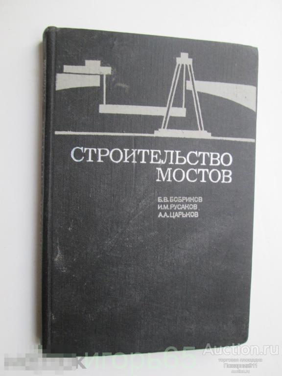 книга Строительство мостов. Бобриков 1978 год