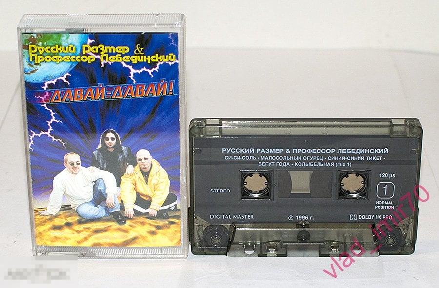 Кассета Русский Размер и Профессор Лебединский Давай-Давай! - 1996г