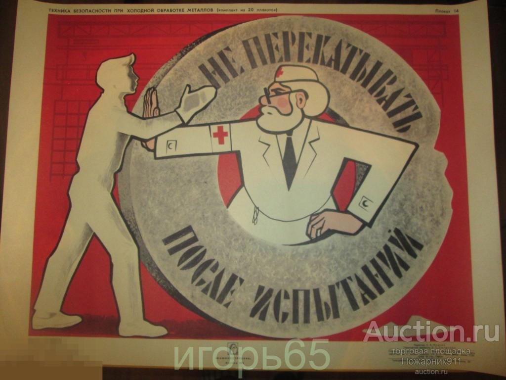 Плакат Т.Б. при холодной обработке металлов