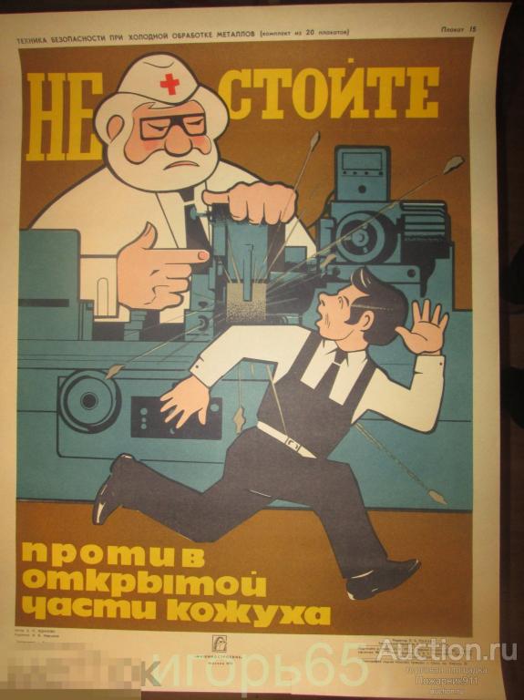 Плакат Т.Б. при холодной обработке металлов