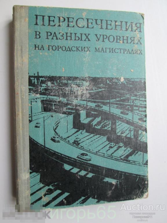 ПЕРЕСЕЧЕНИЯ В РАЗНЫХ УРОВНЯХ НА ГОРОДСКИХ МАГИСТРАЛЯХ -1977