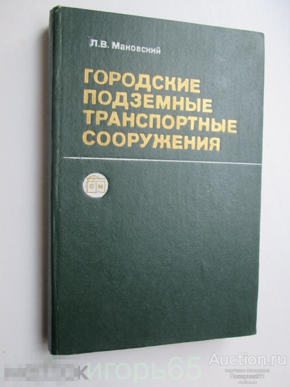 Маковский Л. В. Городские подземные транспортные сооружения Учебник для вузов