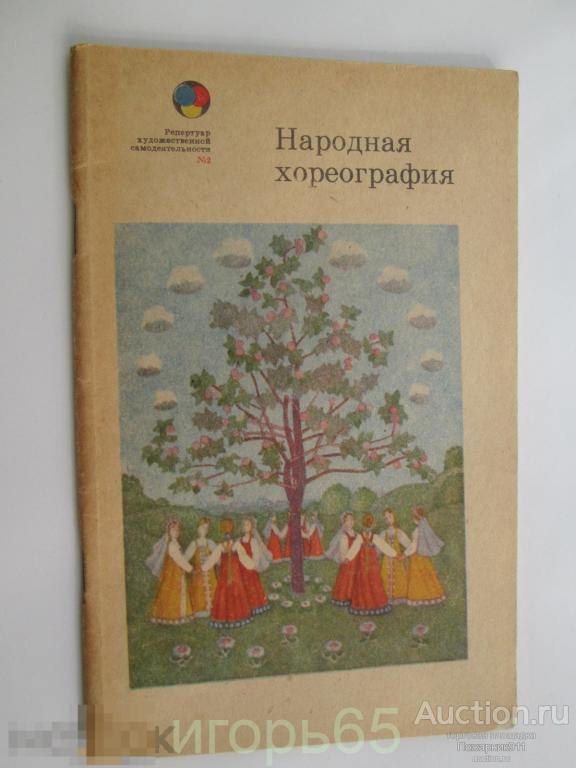 Уральская В.И., Соколовский Ю.Е. Народная хореография.