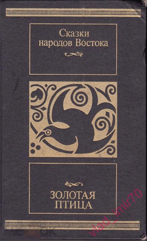 Книга Сказки народов Востока СССР 1989г. 
